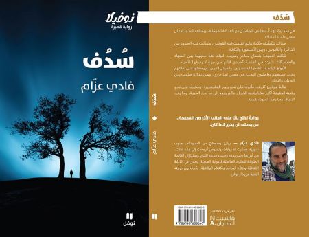 جديد"دار نوفل": نوفيلا "سدف" للكاتب السوري فادي عزّام